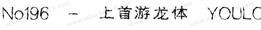 No196 - 上首游龙体 YOULO字体转换